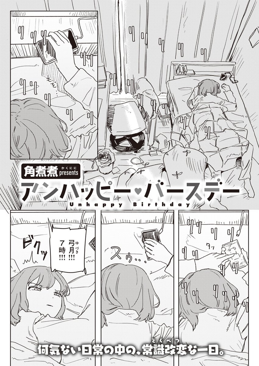 【本日各社一斉配信】#AD

『WEEKLY快楽天SELECTION #13』

収録作:アンハッピー・バースデー
著:角煮煮(@kakuninii)

「弓月(ゆづき) 誕生日おめでとーー!!」

▼単話▼
https://t.co/5FkSESnpX7
▼雑誌▼
https://t.co/7LjxAEahu6 