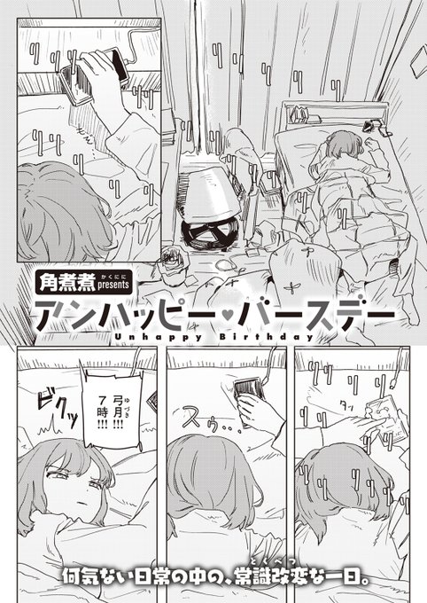 【本日各社一斉配信】#AD

『WEEKLY快楽天SELECTION #13』

収録作:アンハッピー・バースデー
著:角煮煮(@kakuninii)

「弓月(ゆづき) 誕生日おめでとーー!!」

▼単話▼
https://t.co/5FkSESnpX7
▼雑誌▼
https://t.co/7LjxAEahu6 