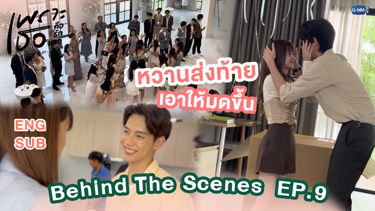 GMMTV's tweet photo. [Behind The Scenes] หวานส่งท้าย เอาให้มดขึ้น | เพราะเธอคือรักแรก A Love So Beautiful

🎥 : https://t.co/YYxX4OJwDg

“เพราะเธอคือรักแรก A Love So Beautiful”
รับชมย้อนหลังครบทุกตอนทาง VIU
#ALoveSoBeautifulTH
#GMMTV https://t.co/HnIsE2ZbXQ