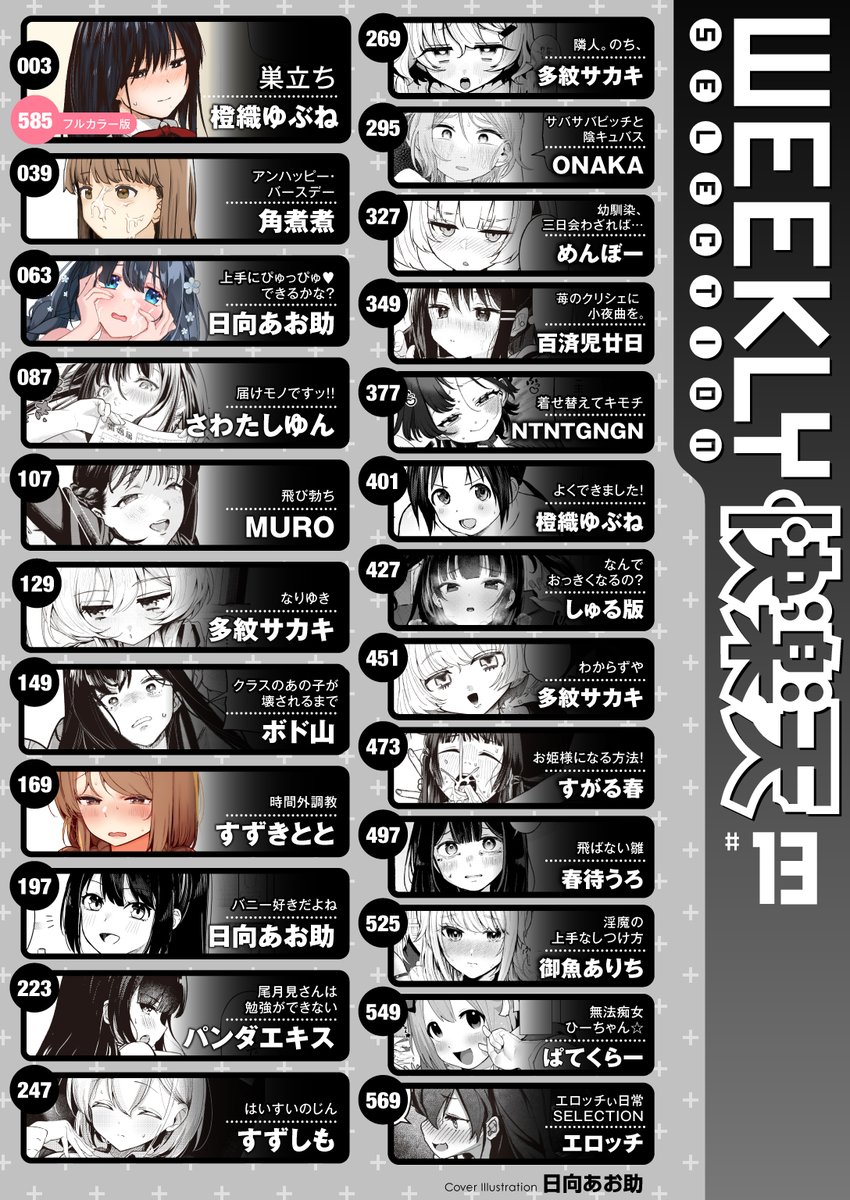 【本日各社一斉配信】#AD

日向あお助(@sukebe_aosuke)
『WEEKLY快楽天SELECTION #13』

表紙は日向あお助の描く母性たっぷりアイドル!!
ポンコツマネージャーをおっぱいでとことん甘やかすご褒美プレイ♪
創刊5周年!! 今号も抜きごたえ抜群ヒロイン勢揃いです♪

▼電子書籍で読む▼ 