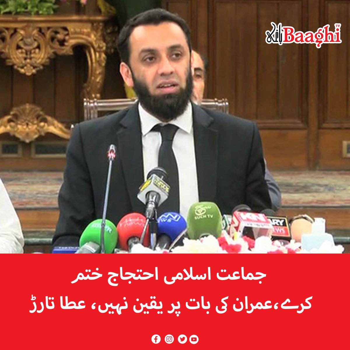 BaaghiTV's tweet photo. جماعت اسلامی احتجاج ختم کرے،عمران کی بات پر یقین نہیں، عطا تارڑ
https://t.co/O6tojqHSz3
#BaaghiTV #JamaateIslami #Protest #End #ImranKhan #Words #NotBelieved #AttaTarar https://t.co/mCmyJSzBKt