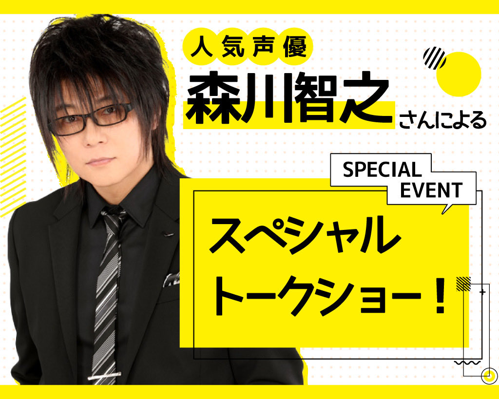 9/1(日)声優 #森川智之 さんによるスペシャルトークショー