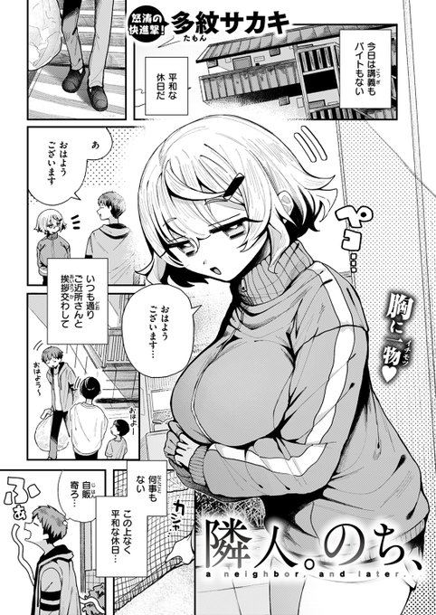 【本日各社一斉配信】#AD

『WEEKLY快楽天SELECTION #13』

収録作:隣人。のち、
著:多紋サカキ(@sakakitamo)

(処女のまま人生終わりたくないよ～～～～)

▼単話▼
https://t.co/6Vl0RvCD3K
▼雑誌▼
https://t.co/7LjxAE9JEy 