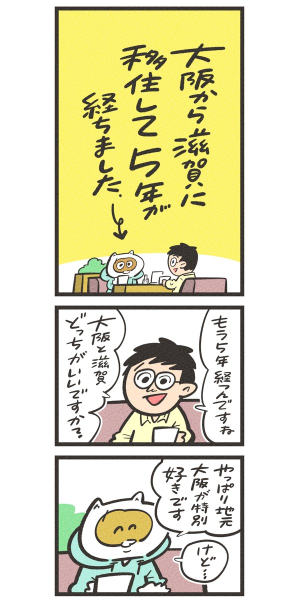 漫画『大阪が好きすぎて出たくなかったけど、滋賀に移住してみたら』
自分ひとりならこんな選択にはならなかったはず。ぼくにとって特大すぎる決断をした移住の話を描きました😌#自分で選んでよかったこと
↓つづきはnoteで読んでください!
https://t.co/63rPGBisU5