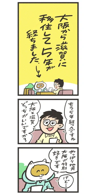 漫画『大阪が好きすぎて出たくなかったけど、滋賀に移住してみたら』

自分ひとりならこんな選択にはならなかったはず。ぼくにとって特大すぎる決断をした移住の話を描きました😌#自分で選んでよかったこと

↓つづきはnoteで読んでください!
https://t.co/63rPGBisU5 