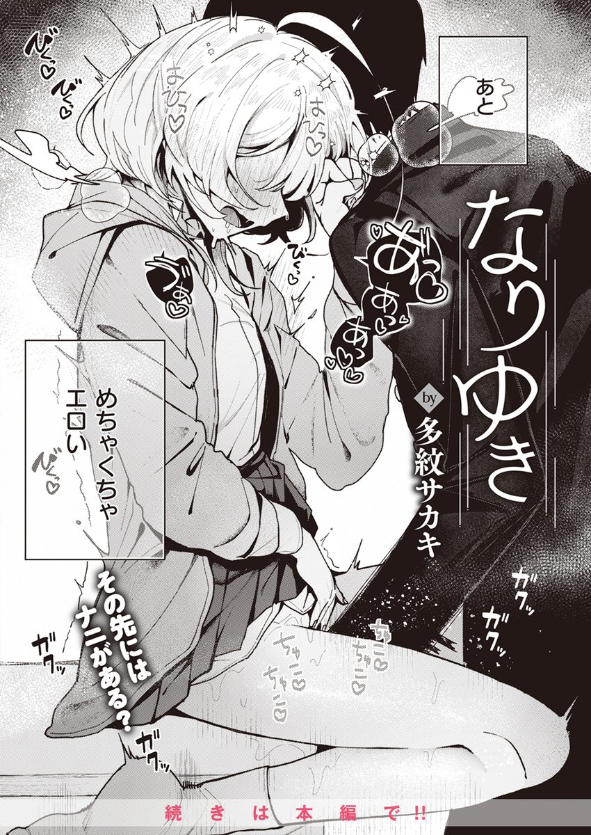 【本日各社一斉配信】#AD

『WEEKLY快楽天SELECTION #13』

収録作:なりゆき
著:多紋サカキ(@sakakitamo)

「触って…自分でできない…から」

▼単話▼
https://t.co/P63CTIzhvF
▼雑誌▼
https://t.co/7LjxAE9JEy 