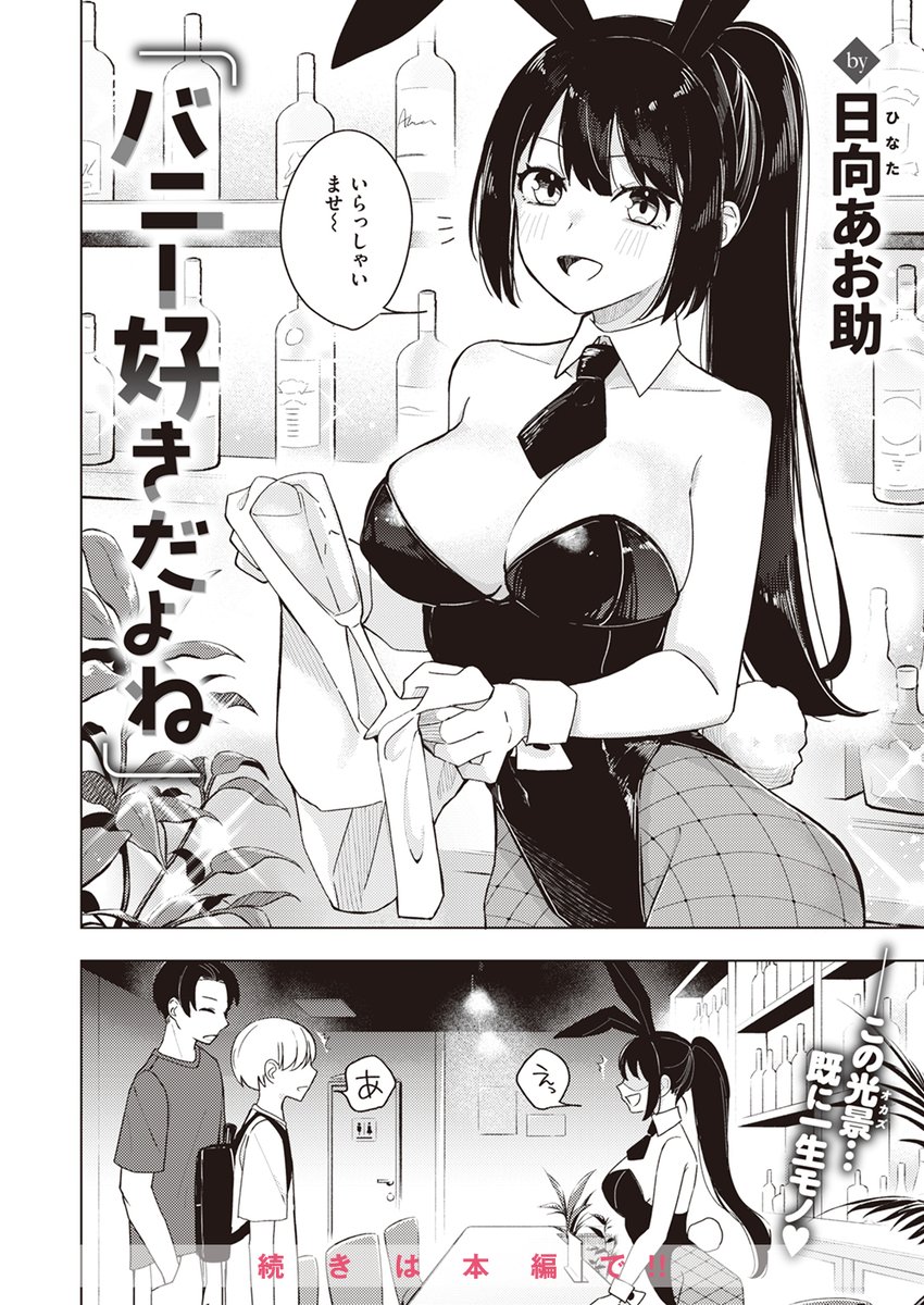 【本日各社一斉配信】#AD

『WEEKLY快楽天SELECTION #13』

収録作:バニー好きだよね
著:日向あお助(@sukebe_aosuke)

「兎川(うかわ)さん!? なんでバニーバーに?」

▼単話▼
https://t.co/COZ3Wt0bEr
▼雑誌▼
https://t.co/7LjxAEahu6 