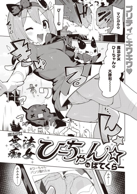 【本日各社一斉配信】#AD『WEEKLY快楽天SELECTION #13』収録作:無法痴女ひーちゃん☆著:ぱてくらー()魔法少女ひーちゃん本名:松代(まつしろ)ひかり趣味:オナニー▼単話▼▼雑誌▼ 