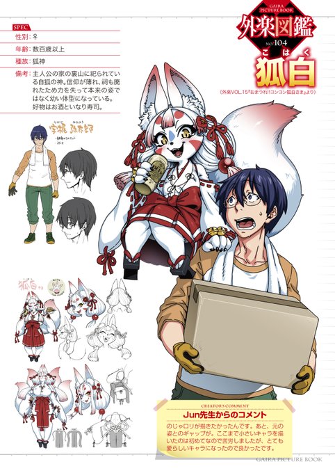 【のんだくれてるだけじゃない!】Jun()先生の最新刊「亜人がお好きなんですね」から個性豊かな人外キャラクターを#外楽図鑑 でご紹介!『おまつれ!!コンコン狐白さま』『嫁入れ!!コンコン狐白さま』狐神「狐白」をご紹介購入はこちらから! 