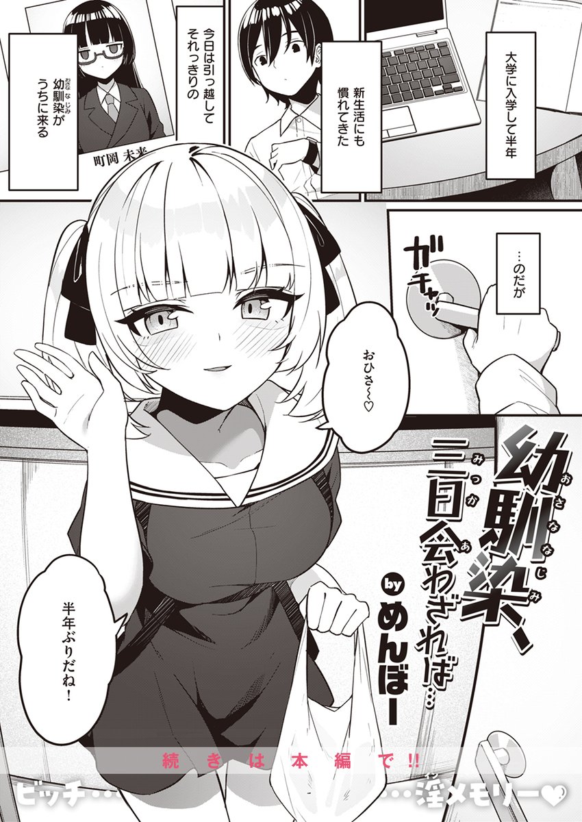 【本日各社一斉配信】#AD

『WEEKLY快楽天SELECTION #13』

収録作:幼馴染、三日会わざれば…
著:めんぼー(@menbowFederat)

「おひさ～♪ 半年ぶりだね!」

▼単話▼
https://t.co/DDtZJesGVy
▼雑誌▼
https://t.co/7LjxAEahu6 