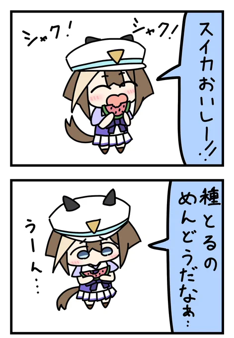 スイカ食べるシュヴァち～!!!(1/2)
#ウマ娘 