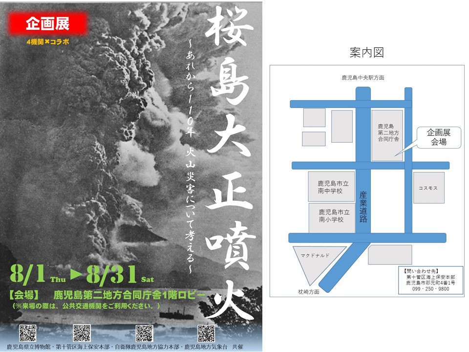 今年は #桜島大正噴火 から110年の節目の年であり、8/1から鹿児島県立