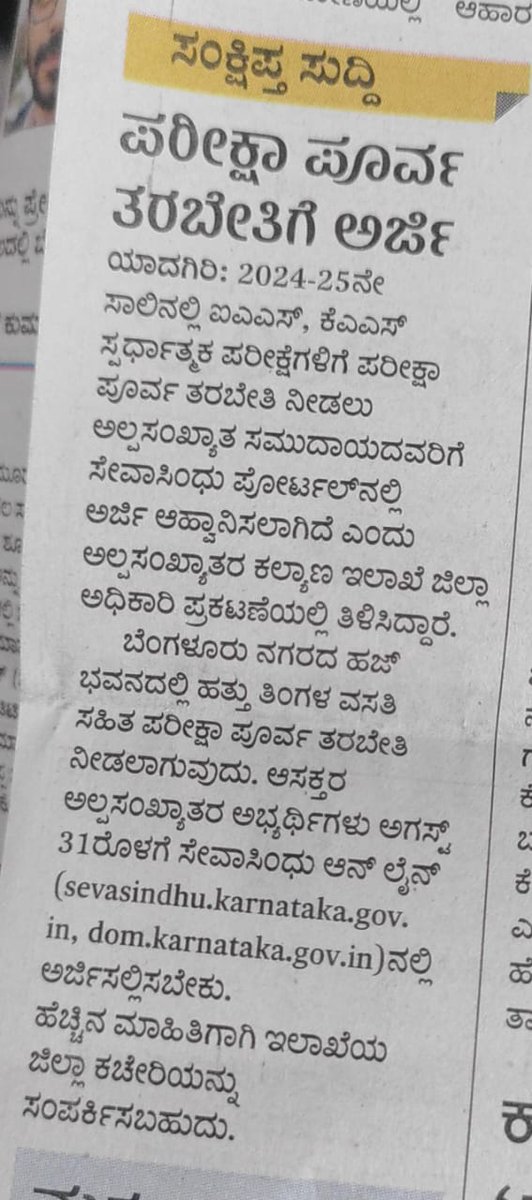 2024-25ನೇ ಸಾಲಿನಲ್ಲಿ ಹಜ್ ಭವನ ಬೆಂಗಳೂರು ಇಲ್ಲಿ 10 ತಿಂಗಳ ವಸತಿ ಸಹಿತ ಐ.ಎ.ಎಸ್/ಕೆ.ಎ.ಎಸ್ ಸ್ಪರ್ಧಾತ್ಮಕ ಪರೀಕ್ಷೆಗಳಿಗೆ ಪರೀಕ್ಷಾ ಪೂರ್ವ ತರಬೇತಿ ಪಡೆಯಲು ಅಭ್ಯರ್ಥಿಗಳಿಂದ ಅರ್ಜಿ ಆಹ್ವಾನಿಸಲಾಗಿದೆ.

ಕೊನೆಯ ದಿನಾಂಕ:31.08.2024

ಹೆಚ್ಚಿನ ಮಾಹಿತಿಗಾಗಿ  sevasindhu.karnataka.gov.in &amp; dom.karnataka.gov.in ಗೆ ಸಂರ್ಪಕಿಸಿ