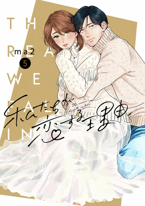 ⋰˖°✧
 📣本日配信開始❕✨
⋱˖°✧

#ma2 先生 @ma2_siva による
『 #私たちが恋する理由 』⑤

モヤっても、嬉しくても、
全て言葉で伝えたい。
やわらかに愛がひろがる第5巻!

本日より全書店にて配信𝕊𝕋𝔸ℝ𝕋🌟
第5巻もぜひ、
#わたこい をお楽しみください💌 