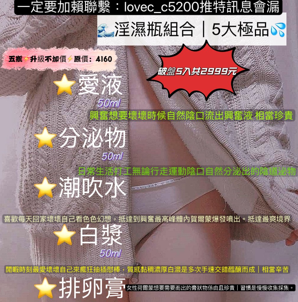 ⭐️🔥8⃣️月新🆕組合優惠⭐️🔥
淫濕瓶組合極品
五大瓶2999（升級不加價）🌪️
➕
加購圖2⃣️八件內褲只要999$
#就是要你意淫液🈵️

#原味私信購買 
務必加賴
lovec_c5200 推特吃訊息🔥

https://t.co/fi1dadGnSz
#愛液 #白漿 https://t.co/kURPfC1X2B