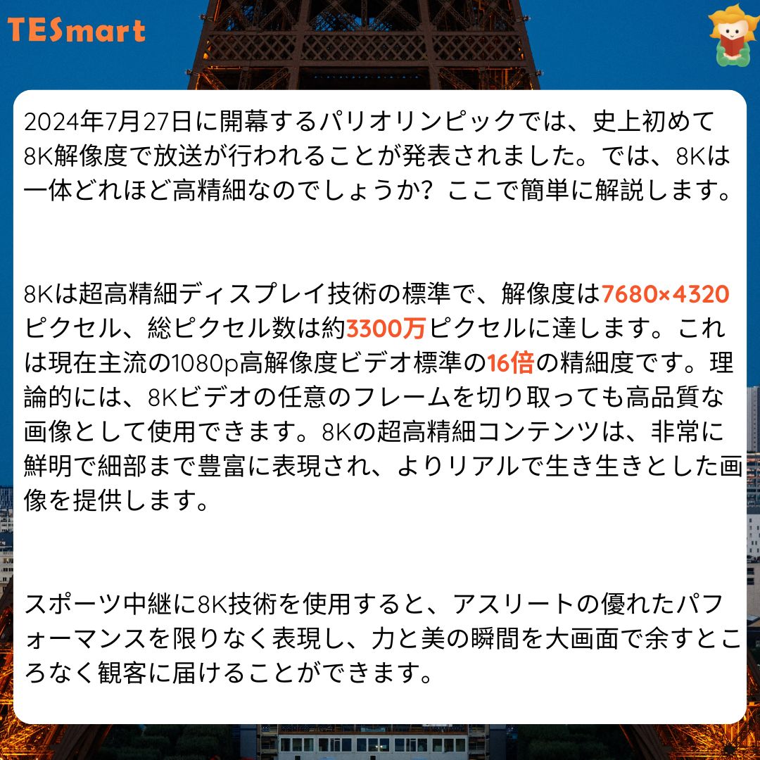 Tesmartjp's tweet photo. 2024年7月27日に開幕するパリオリンピックでは、史上初めて8K解像度で放送が行われることが発表されました
では、8Kは一体どれほど高精細なのでしょうか?ここで簡単に解説します
詳細:https://t.co/qWnW5RLCPd
#TESmart #8K #PARIS2024 #無課金おじさん #トルコのおじさん #Champions #リーリヤ https://t.co/4yLdZnX59N