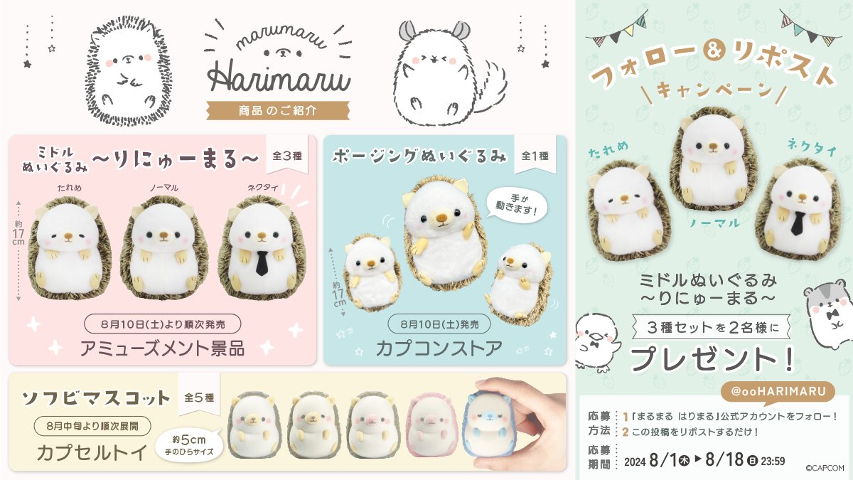 ／
㊗おたんじょうび記念！！
プレゼントキャンペーン🎁✨
＼

8月10日は #はりまる のおたんじょうび🎂

いつも「はりまる」を応援してくれるみんなに、
「ミドルぬいぐるみ ～りにゅーまる～」
3種セットを2名様にプレゼント🦔♬

🍎応募方法🍎
1⃣<a href="/ooHARIMARU/">まるまる はりまる</a>をフォロー
2⃣この投稿をリポスト