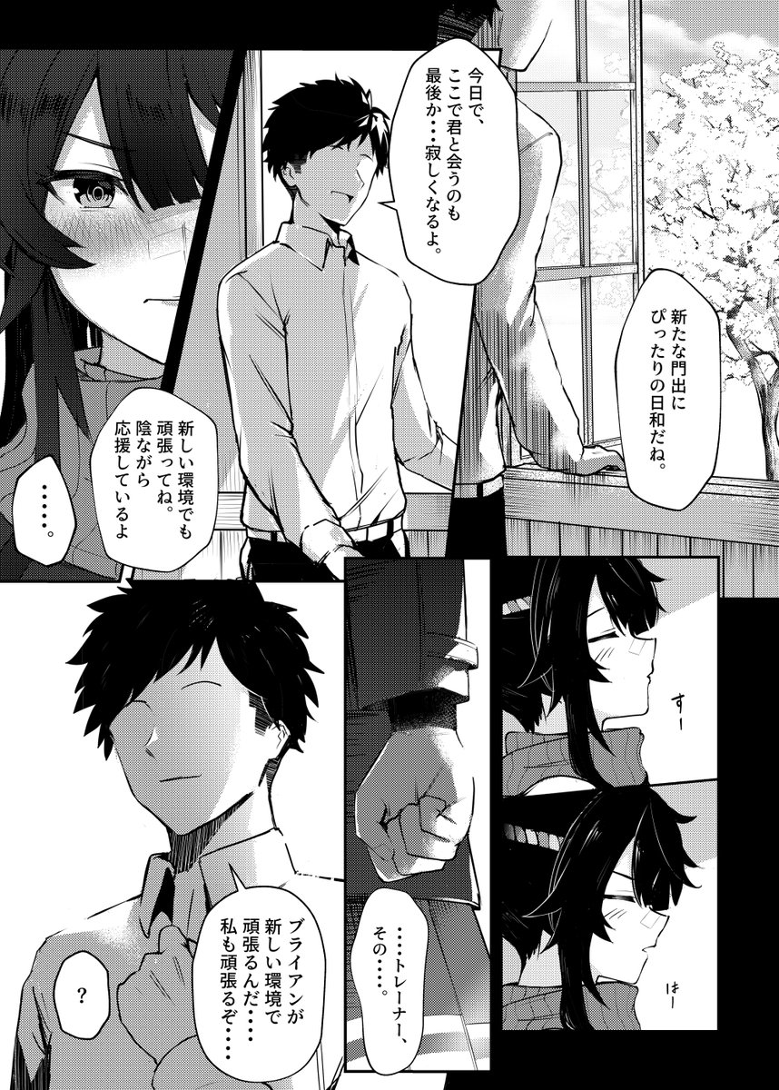 トレーナーに想いを告げる話 