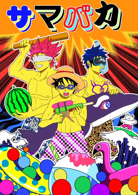 「サマバカ」サンプル 