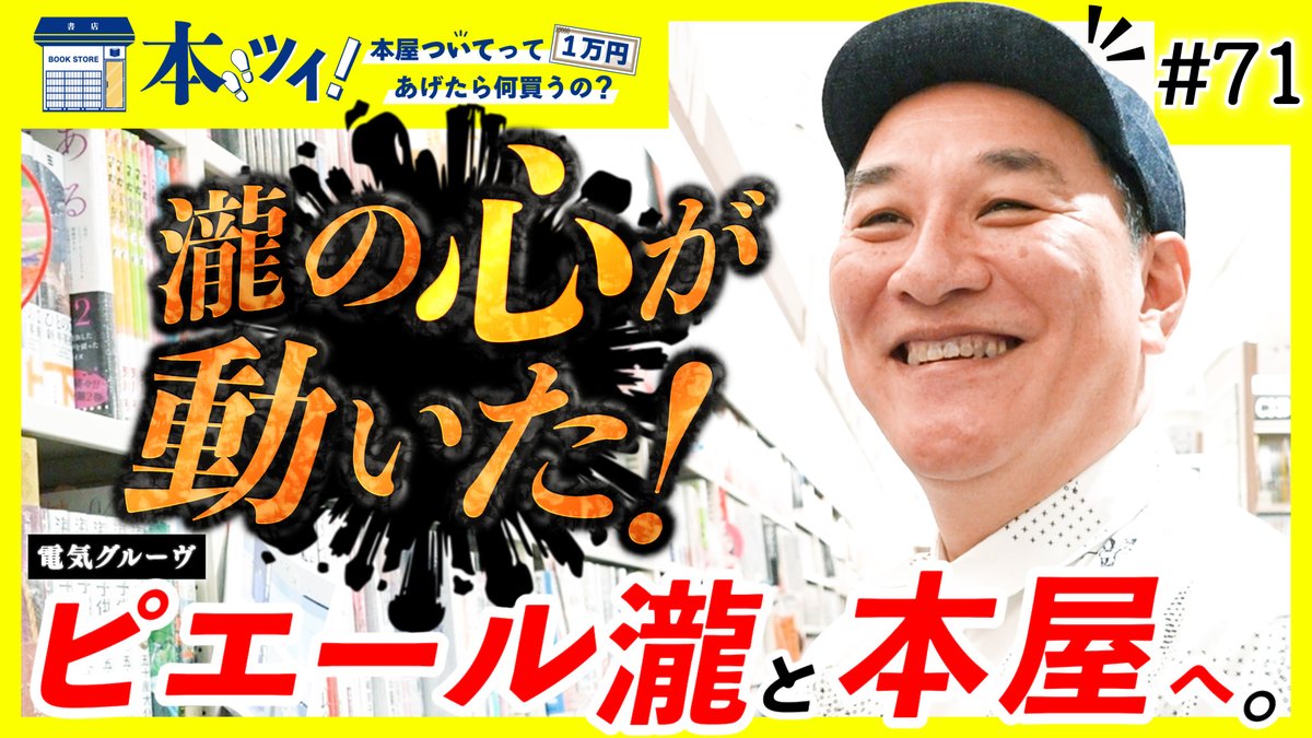 ピエール瀧さん（@PierreTaki）が #ブックファースト新宿店 で1万円分 