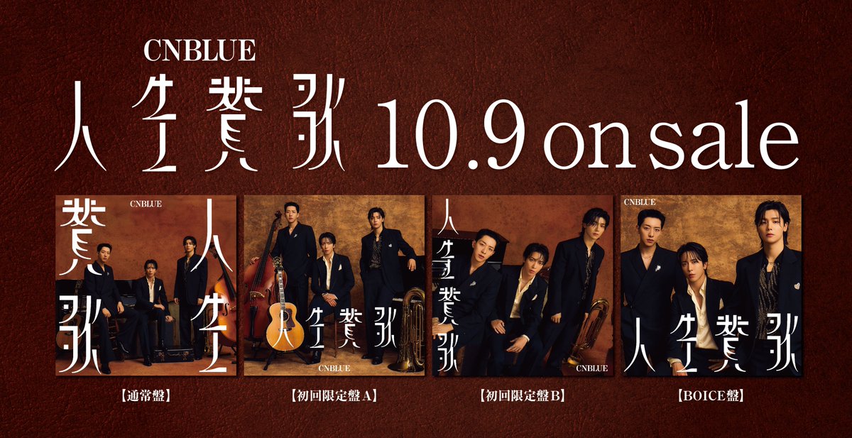 cnblue_japan's tweet photo. ＼CNBLUE 14th NEW Single「人生賛歌」／
2024.10.9 Release!!📢

ジャケット写真を公開📸
初の日本語タイトルを冠したニューシングル💿

🛒FNC JAPAN ONLINE STORE
https://t.co/zV2EXsYaf8

🔗詳細はこちら
https://t.co/meoRTez4Cr

#人生賛歌 #CNBLUE_14thSingle_人生賛歌 https://t.co/OvYvF9ijq6