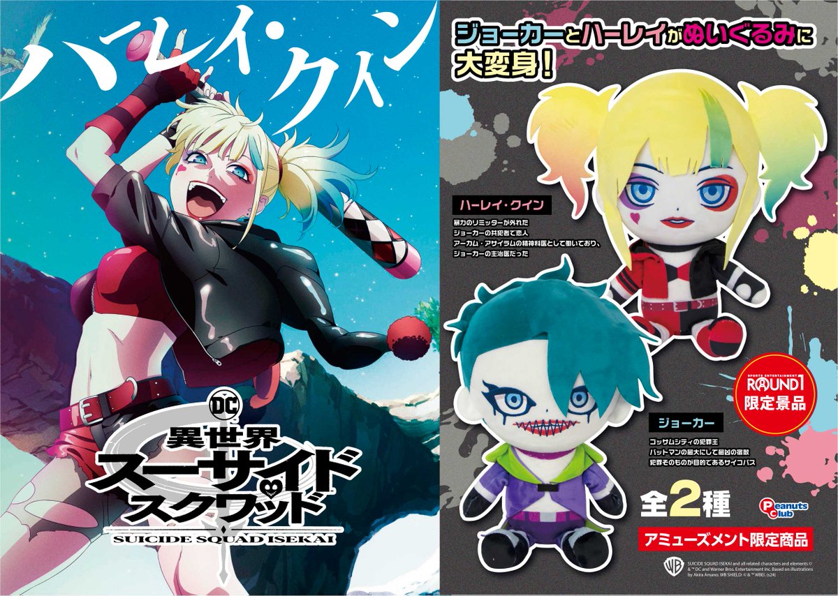 ♢•♧•━━━━━━ #異世界スーサイド・スクワッド AMUSEMENTで大暴れ