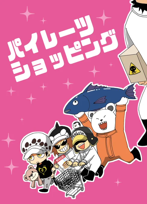 「パイレーツショッピング」サンプル 