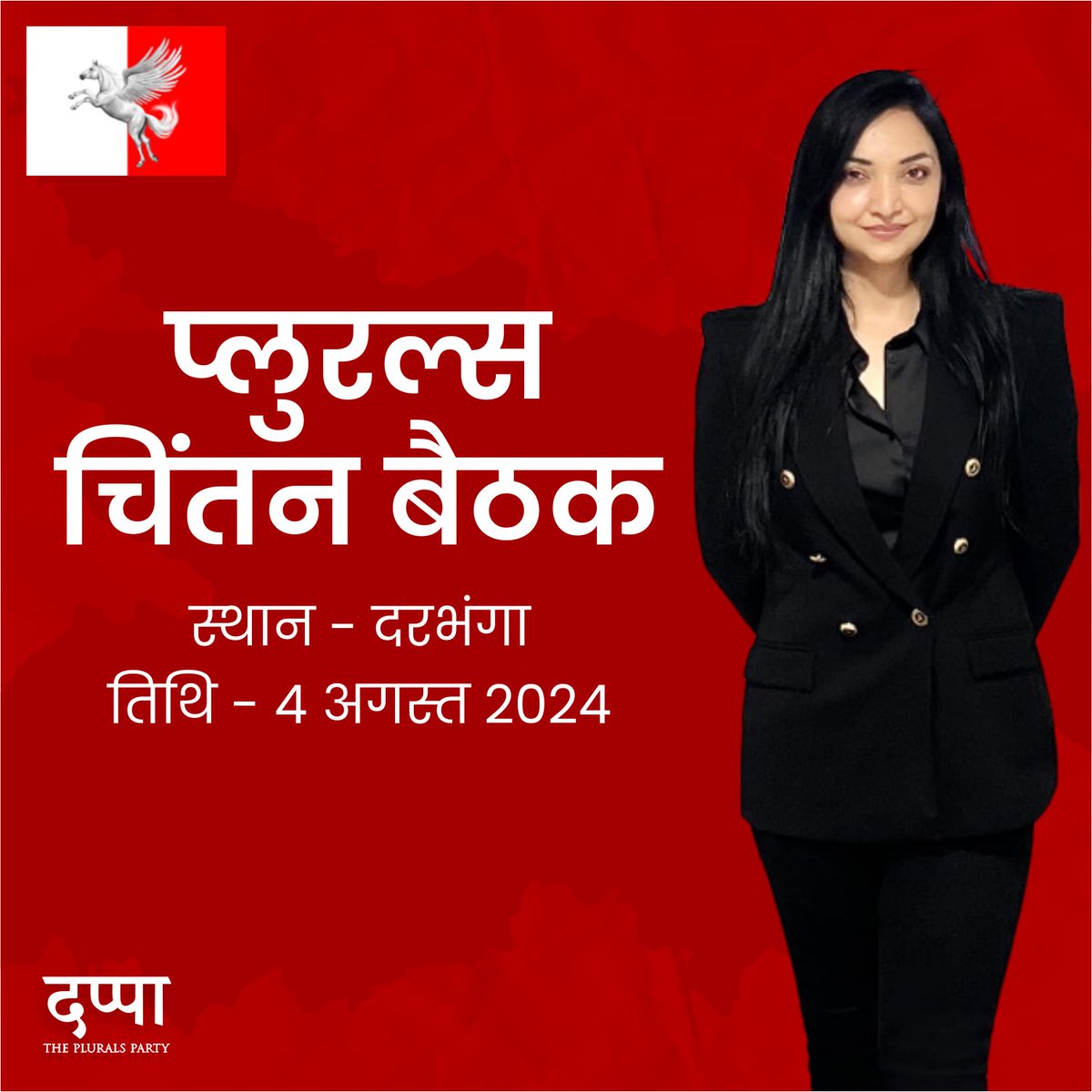 pluralsbharat's tweet photo. समन्वय के लिए सभी कार्यकर्ता दरभंगा ज़िला अध्यक्ष श्री विक्रम कुमार और प्रदेश संयुक्त सचिव सदस्यता आदर्श चौधरी व संयुक्त सचिव संचालन राकेश कुशवाहा से संपर्क ���रें. https://t.co/22LHDFkuWy