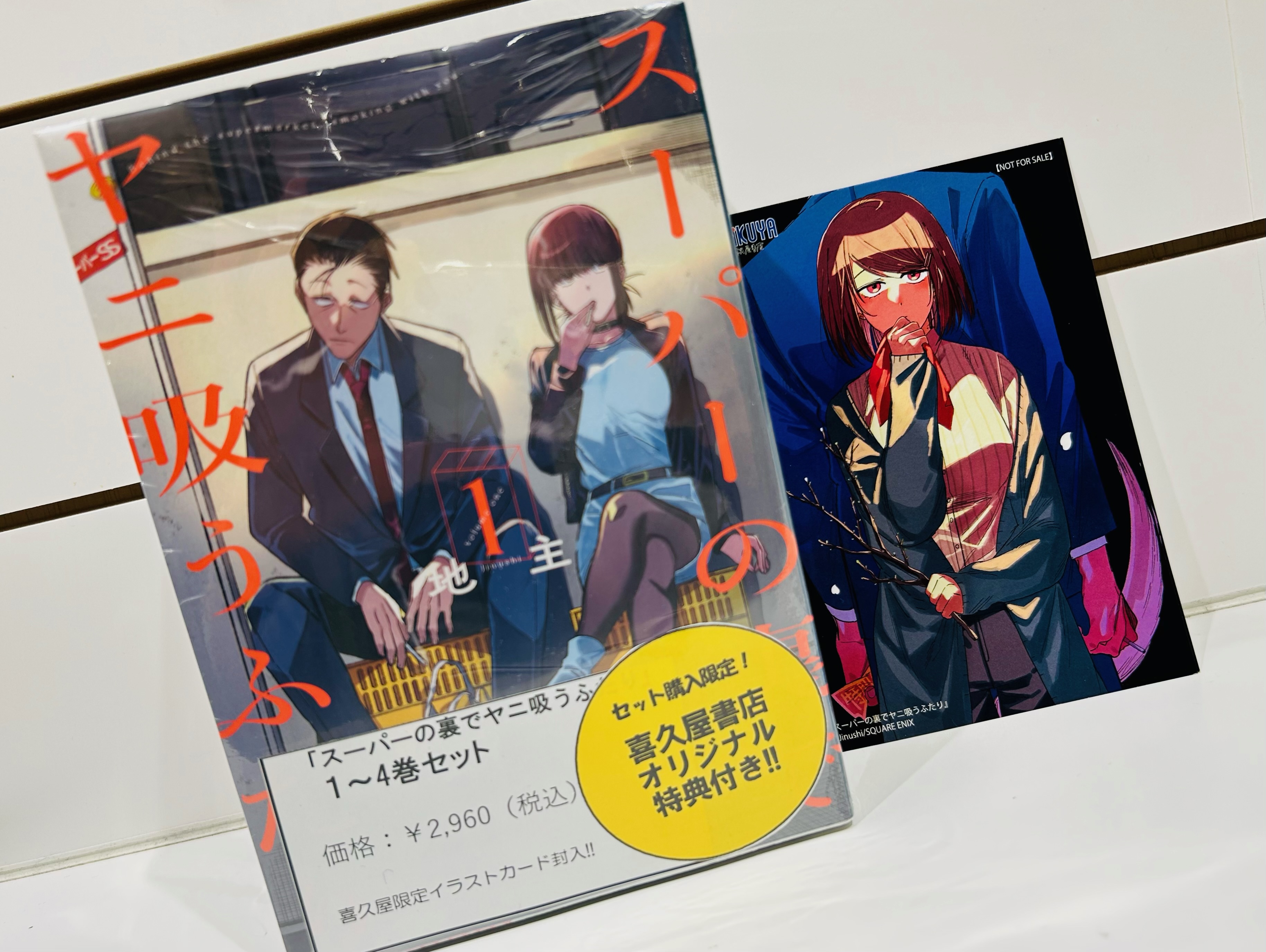 【喜久屋書店特典付き 新品 初版有り全巻】スーパーの裏でヤニ吸うふたり 1〜7巻 全巻セット) スーパーの裏でヤニ吸うふたり 1～7巻 最新7巻