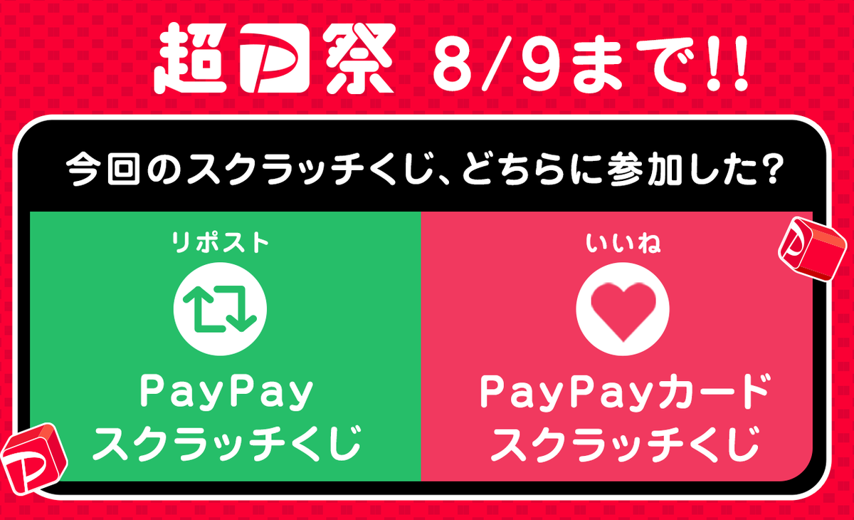 PayPayOfficial's tweet photo. みなさんにアンケート！

今回の2つのスクラッチくじ、どちらに参加しましたか？
1⃣PayPayスクラッチくじ
👉🏻👉🏻リポスト🔁
2⃣PayPayカードスクラッチくじ
👉🏻👉🏻いいね❤️

リポストorいいねで教えてください🙋🏻両方もOK🙆
#超PayPay祭終了前に買うべし https://t.co/vLQVhaXKAw