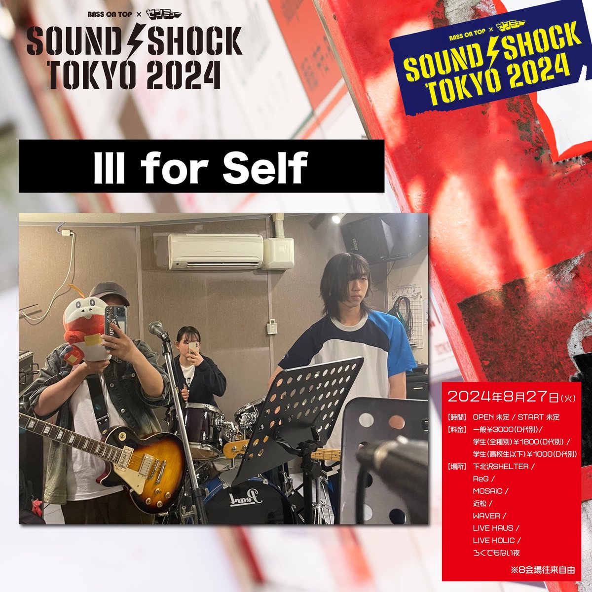 SOUNDSHOCK TOKYO2024
追加で解禁です‼️

8月27日

学生チケット1000円で8会場行けます‼️‼️
是非チェック

お取り置きDMまで‼️🎫