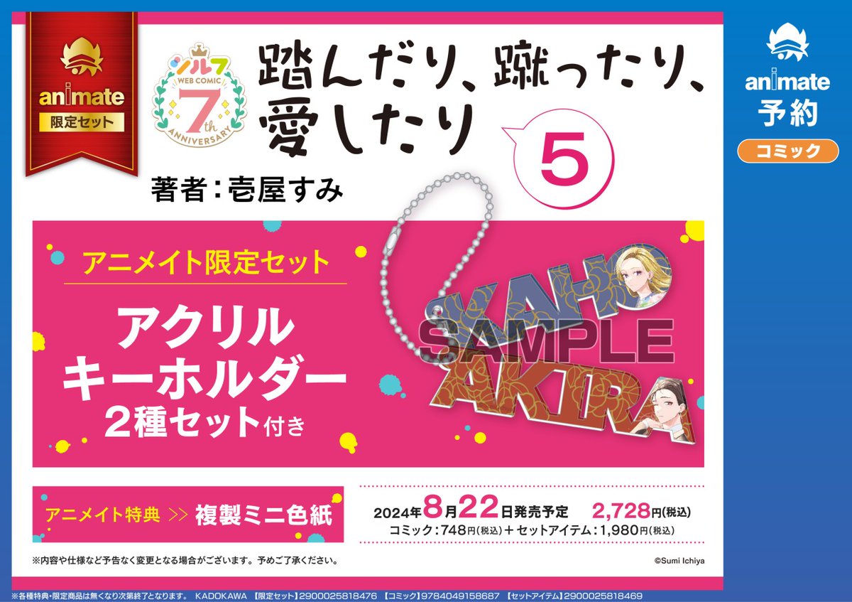 踏んだり、蹴ったり、愛したり」5巻＆グッズ発売記念フェアin