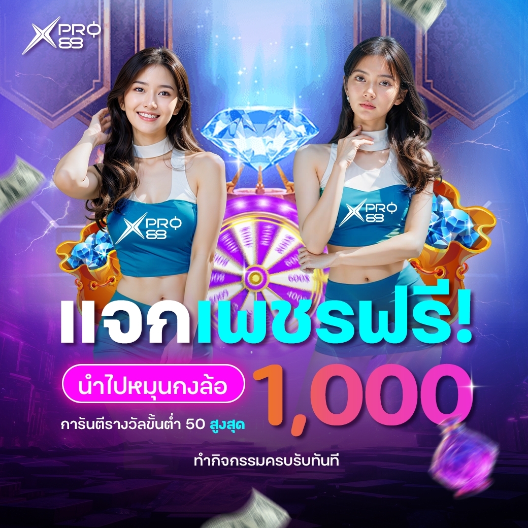 🔥 XPRO88 แจกเพชรฟรีสมาชิกใหม่ลุ้นรับ 1000 🔥

💎  เพียงทำตามขั้นตอน 🔽

กดเลยที่นี่เท่านั้น🔹 gleam.io/9roFv/xpro88

📌 เฉพาะสมาชิกใหม่เท่านั้น ❗️

#เครดิตฟรี #ฟรีเครดิต #แจกเครดิตฟรี #สล็อต #เครดิตฟรีล่าสุดวันนี้ #บาคาร่า #แจกฟรี #ทุนฟรี #สลอต #Pgslot #เว็บตรง
