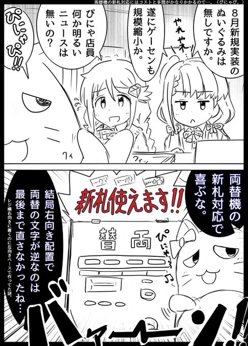 実装された頃からずっと反転してたぴにゃ横の両替機。(一応奥に反転してないのもある) 