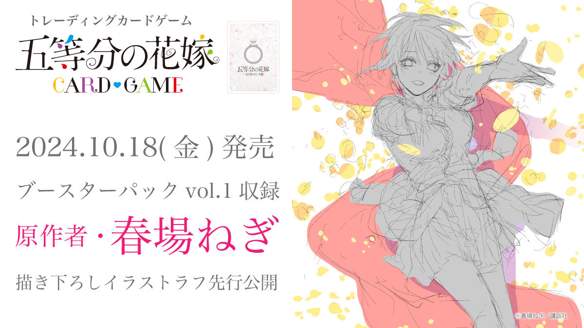 🌸2024.10.18(金)発売🌸 ブースターパックvol.1収録 原作者・春場ねぎ