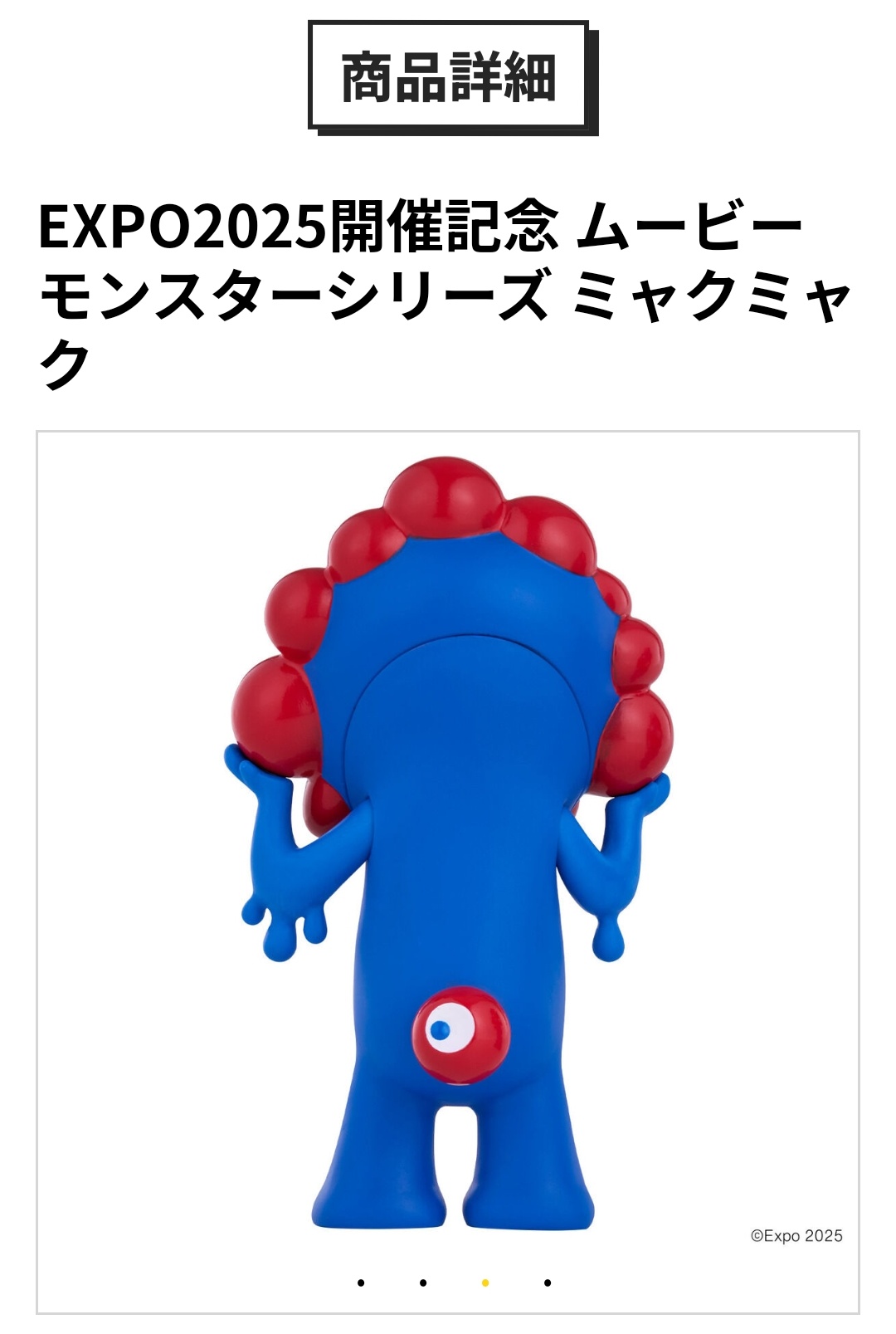 ムービーモンスターシリーズ ミャクミャク EXPO2025 開催記念 Amazon.co.jp: [バンダイ(BANDAI)] EXPO2025開催記念 ムービー