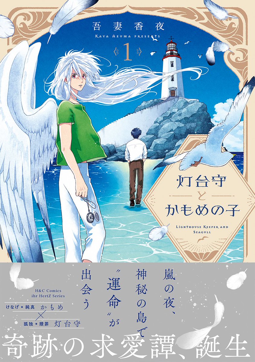 (13/13)
第１話お読みいただきありがとうございました！本日発売の新刊です、良かったら続きも読んでいただると嬉しいです。

8月1日㈭発売『灯台守とかもめの子１』 
Amazon▶amzn.asia/d/02kxW1KX
電子先行配信▶renta.papy.co.jp/renta/sc/frm/i…
※他書店では8/11配信開始です。