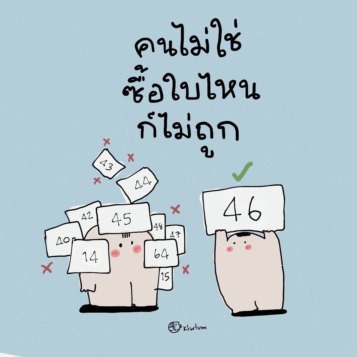 คนทื่ใช่ 
ซื้อใบเดียวก็ถูกได้

คนไม่ใช่
ซื้อหลายใบก็ไม่ถูก