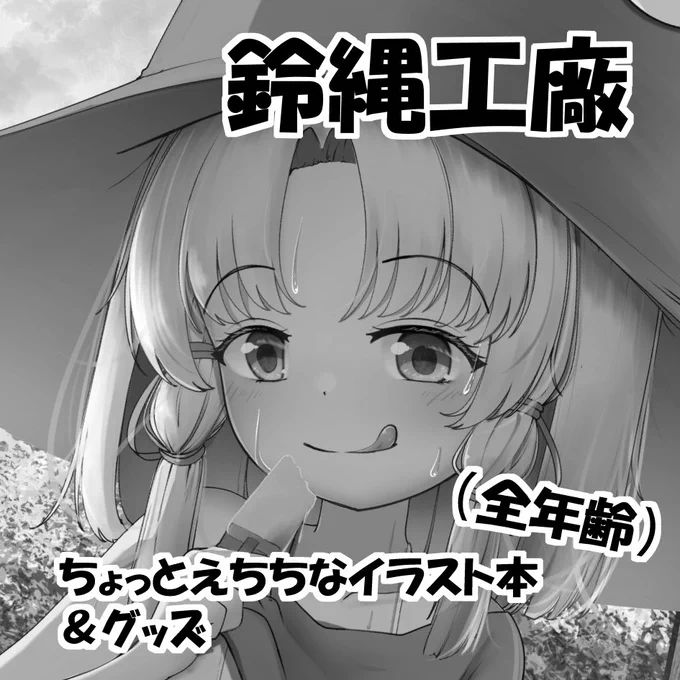 秋例大祭申し込みました!
ちょいえちなイラスト本や複数のグッズ出せたらいいな! 