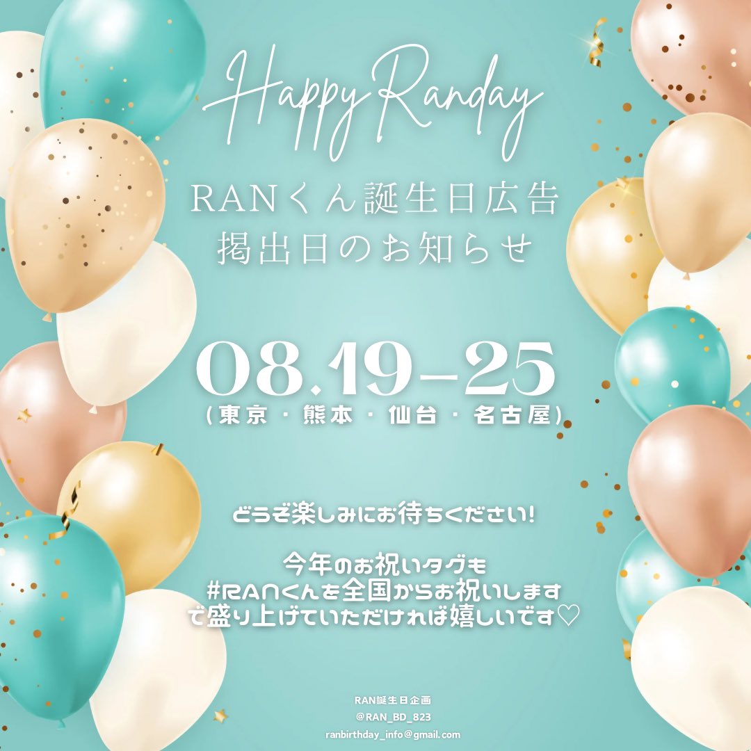 RAN_BD_823's tweet photo. 🕊️広告掲出日のお知らせ🕊️
当企画の掲出日は4都市で以下のスケジュールを予定しております🎂🎈
今年も是非

#RANくんを全国からお祝いします

のタグでお祝いして下さると嬉しいです♡
カウントダウンファンアートもいよいよ明日より開始です✨RANくんの誕生日月を一緒に盛り上げていきましょう🎁 https://t.co/j6ueYstHsL
