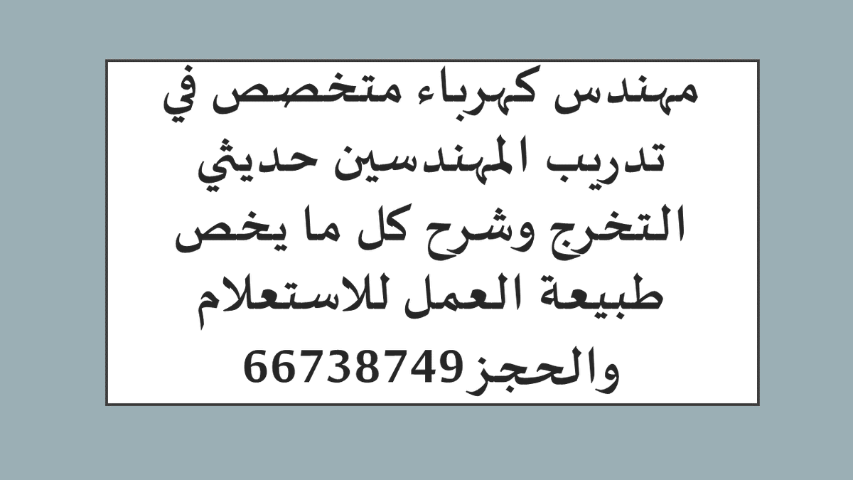 Elec_Eng_Mohamd's tweet photo. مهندس كهرباء متخصص في تدريب المهندسين حديثي التخرج وشرح كل ما يخص طبيعة العمل للاستعلام والحجز 66738749
#electrical_engineering #هندسة_كهربائية #مدرس_كهرباء #تدريب_هندسة_كهربية #تدريس_كهربائية #كلية_الهندسة https://t.co/lwtSCka0jW