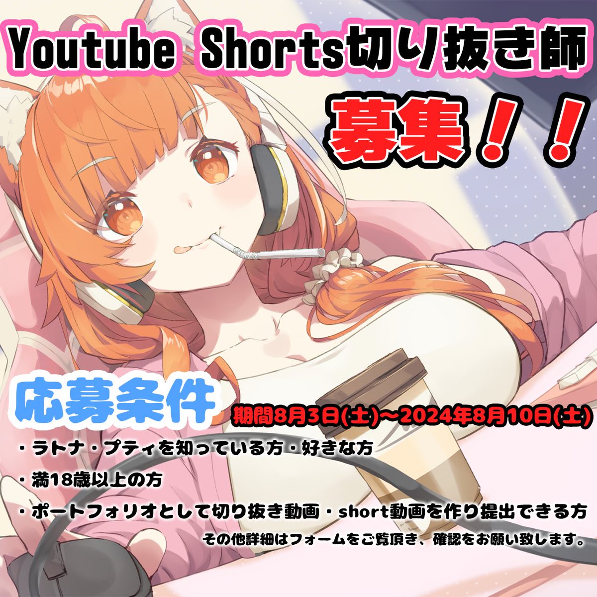 ratna_petit's tweet photo. 🩷🩵 Youtubeショート切り抜き師さん募集 🩵🩷

 Youtubeでショートをメインとした
公式切り抜き師さんを募集します！
興味のある方ぜひご応募ください！

🌟募集期間🌟
2024年8月3日(土)〜2024年8月10日(土)
￣V￣￣￣￣￣￣￣
応募フォームはこちらから！https://t.co/X9rzEFy7tF

詳細はフォームを開き、確認の上応募お願いします！🩷