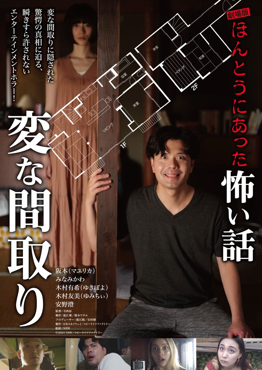 Cinema_ROSA's tweet photo. 『劇場版 ほんとうにあった怖い話～変な間取り～』
舞台挨拶開催決定!!

8/9(金) 11：00の回(上映後)
登壇者(予定)：みなみかわ、木村有希、木村友美、寺西涼監督

8/11(日) 13：30の回(上映後)
登壇者(予定)：阪本(マユリカ)、寺西涼監督

#シネマロサ https://t.co/z8QYn0TvSM