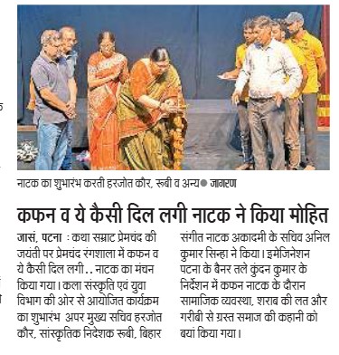 ArtCultureBihar's tweet photo. मीडिया कवरेज : कफन व ये कैसी दिल लगी नाटक ने किया मोहित https://t.co/7t6SeVjRSJ
