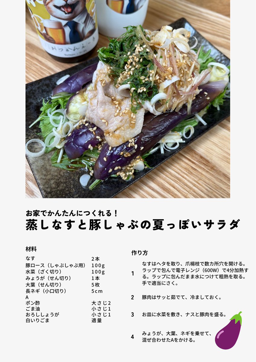 pikichidesuyo's tweet photo. 蒸しなすと豚しゃぶの夏っぽいサラダ
さっぱり食べ応え抜群！ https://t.co/cjcnDIeH8x