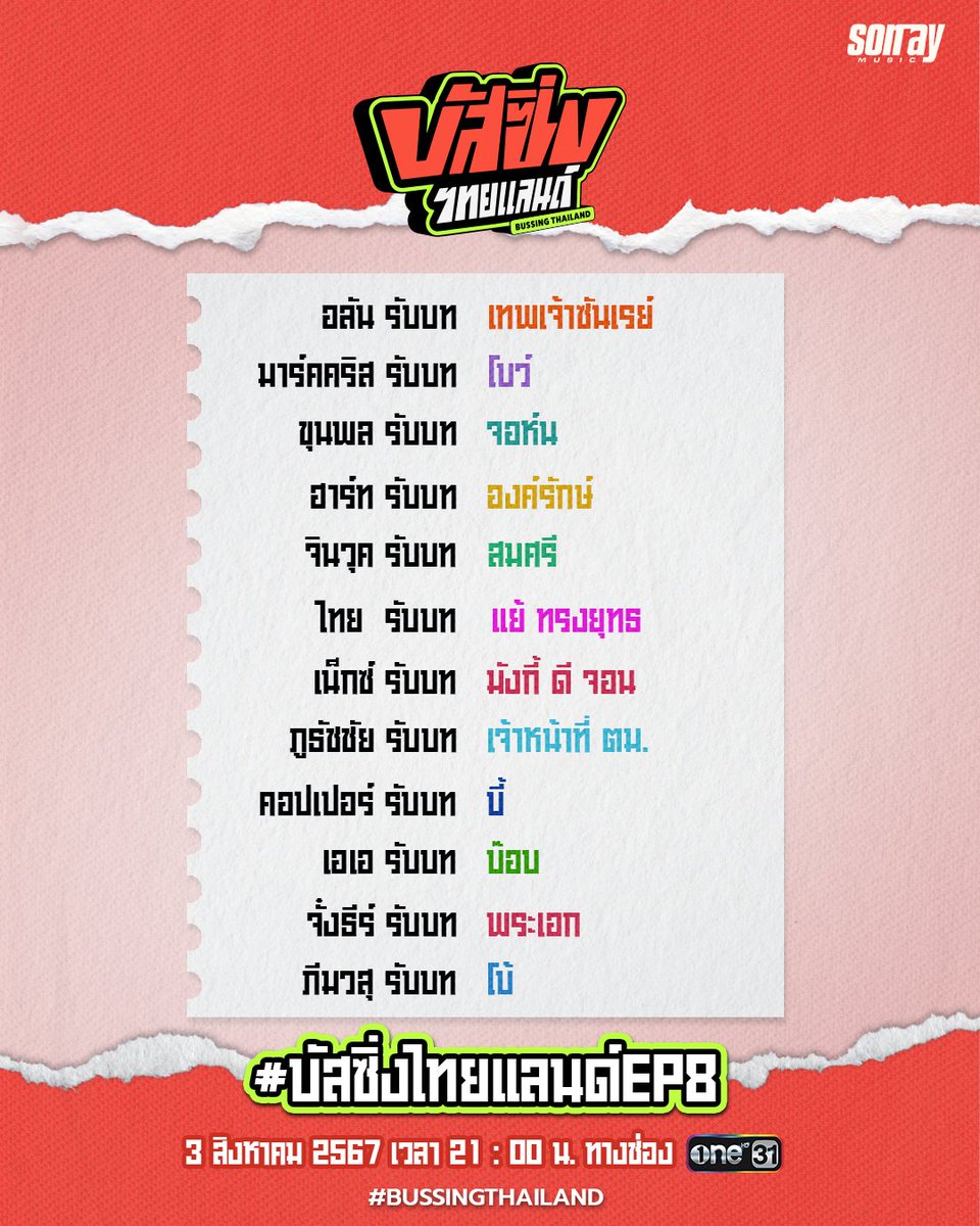 BUS_SONRAY's tweet image. BUS การละครมาแน่ !

บัส ซิ่ง ไทยแลนด์ EP.8
วันเสาร์ที่ 3 สิงหาคมนี้
เวลา 21:00 น. ทางช่อง one31

BUS theater performance is coming soon!

Saturday, August 3.
9:00 PM (GMT +7)

#BUSSINGTHAILAND
#BUSbecauseofyouishine
#ช่องวัน31