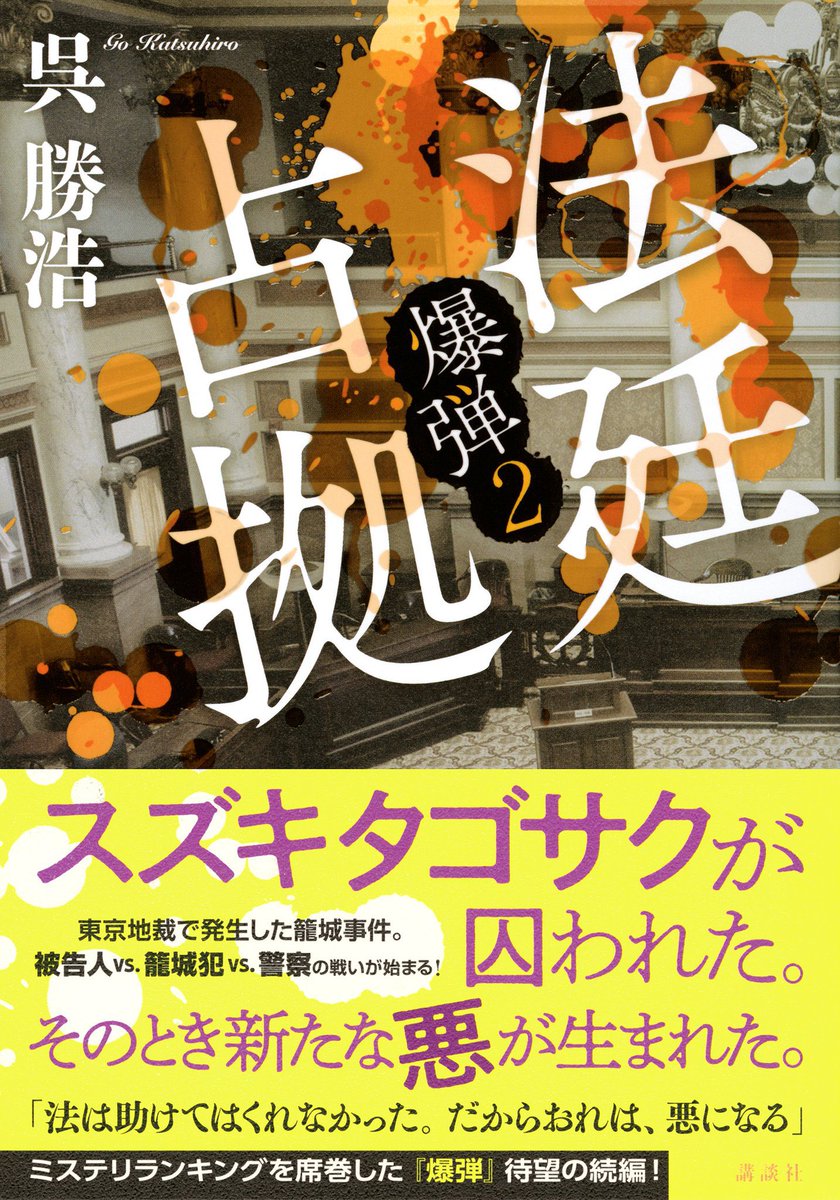 💣💥大好評発売中💥💣 ミステリランキングを席巻した『爆弾』の続編
