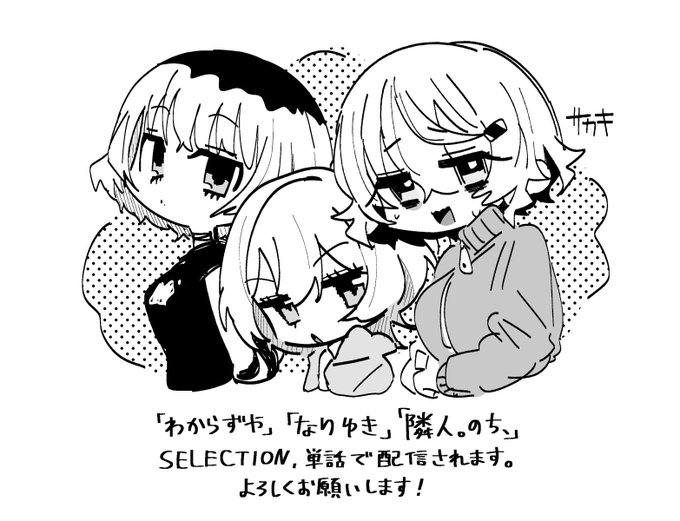 「わからずや」「なりゆき」「隣人。のち、」の3作品がSELECTION、単話で配信されました。下記は単話のリンクです!
◇わからずや
https://t.co/M6MsRjSnKu
◇なりゆき
https://t.co/xCS3Ff2OcF
◇隣人。のち、
https://t.co/hcKwyjF7zD 