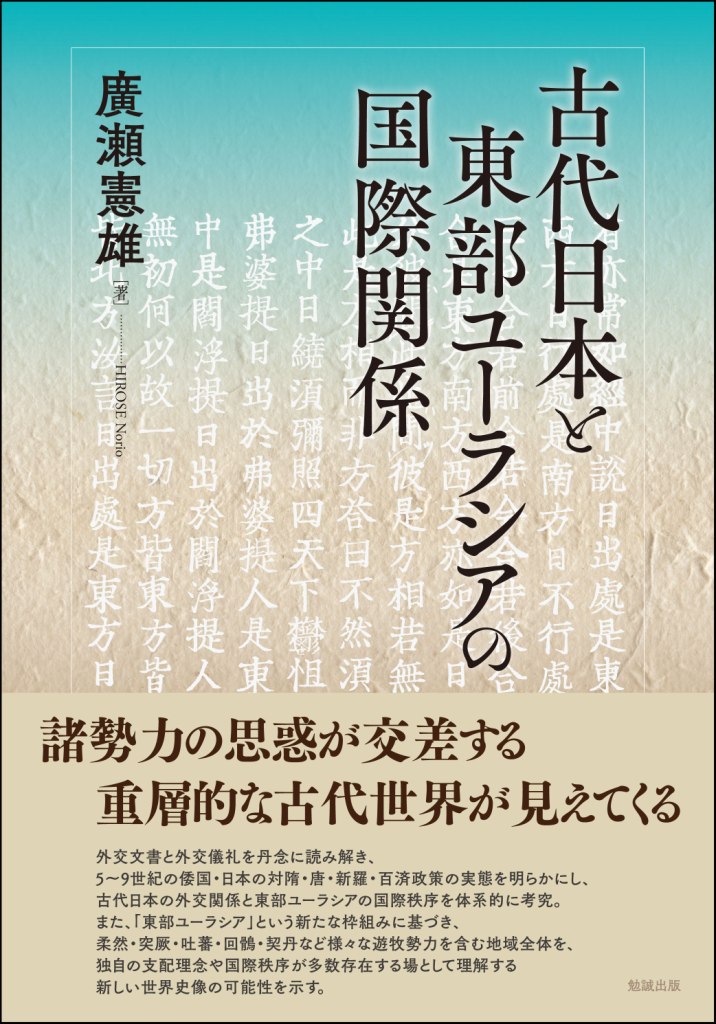 廣瀬憲雄『古代日本と東部ユーラシアの国際関係』（bensei.jp/index.php?main…）
外交文書と外交儀礼を丹念に読み解き、5～9世紀の倭国・日本の対隋・唐・新羅・百済政策の実態を明らかにし、古代日本の外交関係と東部ユーラシアの国際秩序を体系的に考究。