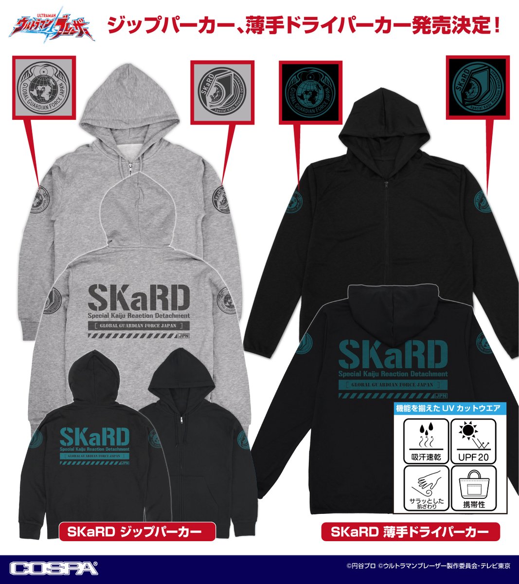 ウルトラマンブレーザー』新商品情報 ／ キミもSKaRDの一員だ